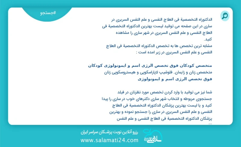 وفق ا للمعلومات المسجلة يوجد حالي ا حول154 الدكتوراه التخصصية في العلاج النفسي و علم النفس السريري في ساری في هذه الصفحة يمكنك رؤية قائمة ال...